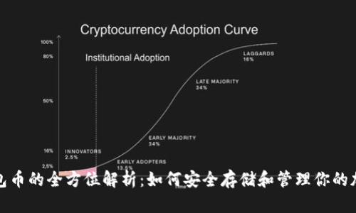 加密钱包币的全方位解析:如何安全存储和管理你的加密资产