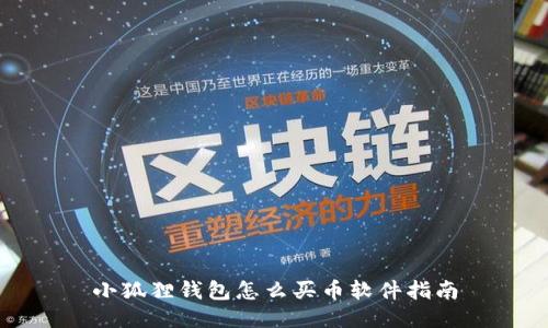 小狐狸钱包怎么买币软件指南