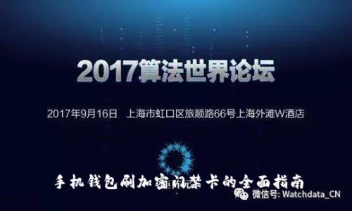 手机钱包刷加密门禁卡的全面指南