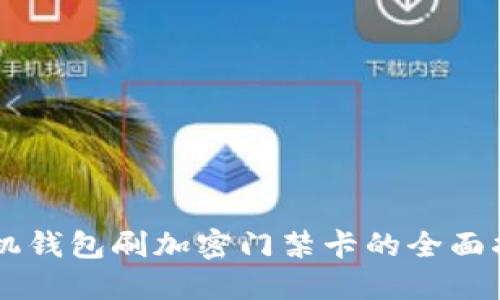 手机钱包刷加密门禁卡的全面指南