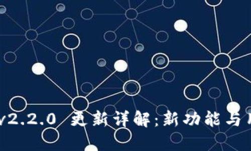 MetaMask v2.2.0 更新详解:新功能与用户体验提升