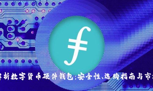 全面解析数字货币硬件钱包:安全性、选购指南与市场前景