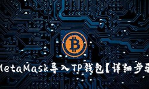 如何在MetaMask导入TP钱包?详细步骤和指南