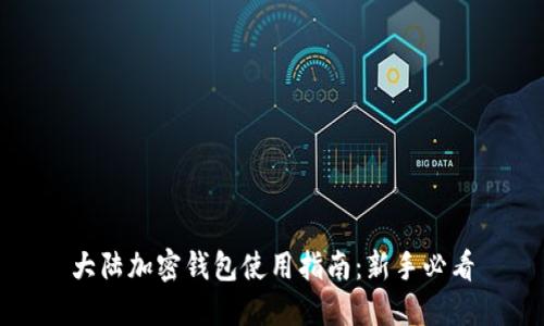 大陆加密钱包使用指南:新手必看