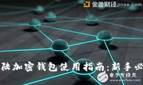 大陆加密钱包使用指南:新手必看