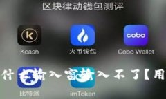 : 小狐狸钱包为什么输入窗