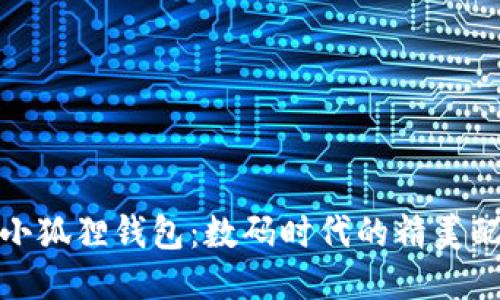 狐小狐狸钱包:数码时代的精美配件