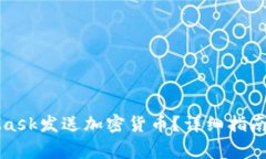 如何使用MetaMask发送加密货