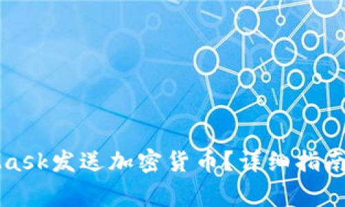 如何使用MetaMask发送加密货币?详细指南与常见问题解析