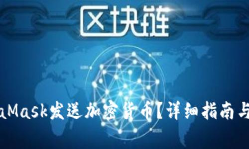 如何使用MetaMask发送加密货币?详细指南与常见问题解析