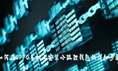 如何在OPPO手机上安装小狐狸钱包的详细步骤