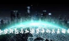加密钱包与加密货币的关