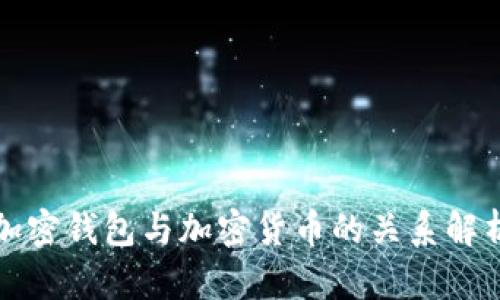 加密钱包与加密货币的关系解析