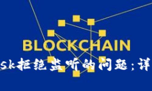 如何解决Metamask拒绝监听的问题:详细攻略与常见问答