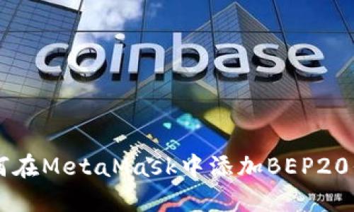 如何在MetaMask中添加BEP20代币