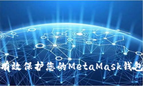 如何有效保护您的MetaMask钱包安全