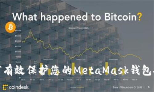 如何有效保护您的MetaMask钱包安全