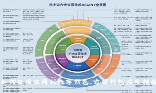 如何使用苏周到数字钱包,方便钱包应用指南