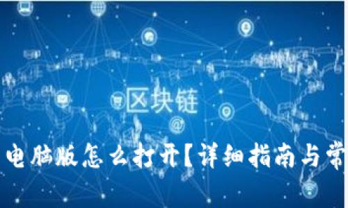 小狐狸钱包电脑版怎么打开?详细指南与常见问题解答