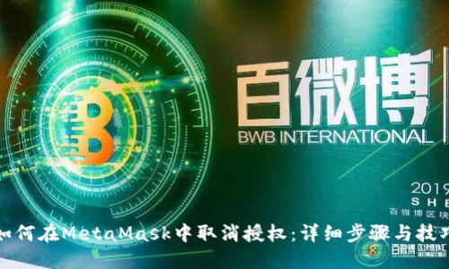 如何在MetaMask中取消授权:详细步骤与技巧