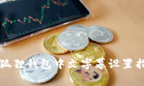 小狐狸钱包中文字幕设置指南