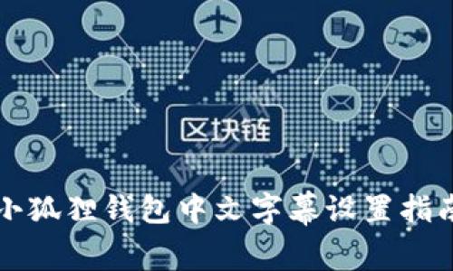 小狐狸钱包中文字幕设置指南