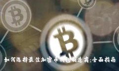 如何选择最佳加密币钱包