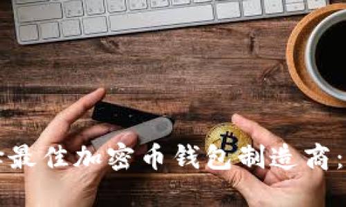 如何选择最佳加密币钱包制造商:全面指南