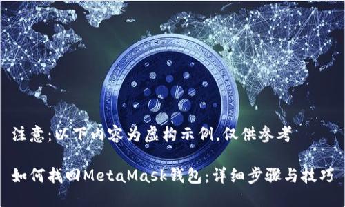注意:以下内容为虚构示例,仅供参考
如何找回MetaMask钱包:详细步骤与技巧