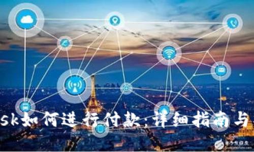MetaMask如何进行付款:详细指南与操作步骤