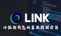 小狐狸钱包的真假辨别方