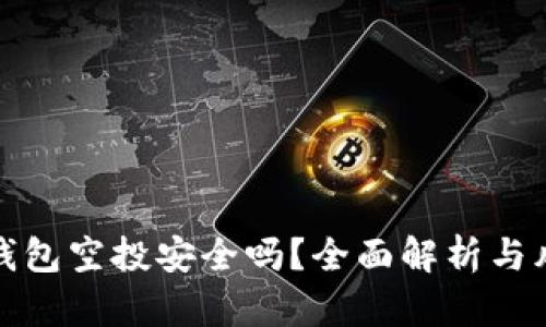 小狐狸钱包空投安全吗?全面解析与风险评估