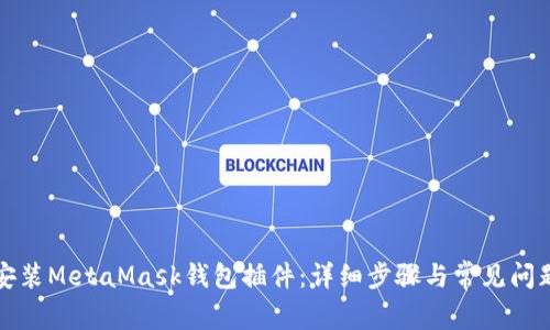 如何安装MetaMask钱包插件:详细步骤与常见问题解答