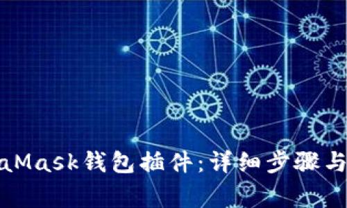 如何安装MetaMask钱包插件:详细步骤与常见问题解答