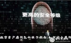 数字资产存钱包的操作指