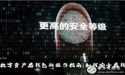 数字资产存钱包的操作指南:如何安全存钱