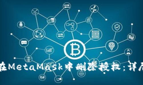 如何在MetaMask中删除授权:详尽指南
