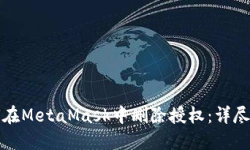如何在MetaMask中删除授权:详尽指南