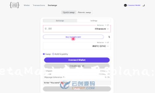 如何在MetaMask中使用Solana:全面指南