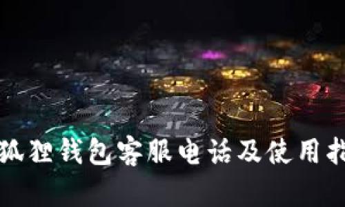 小狐狸钱包客服电话及使用指南