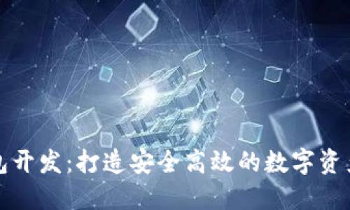 汕头区块链钱包开发:打造安全高效的数字资产管理解决方案