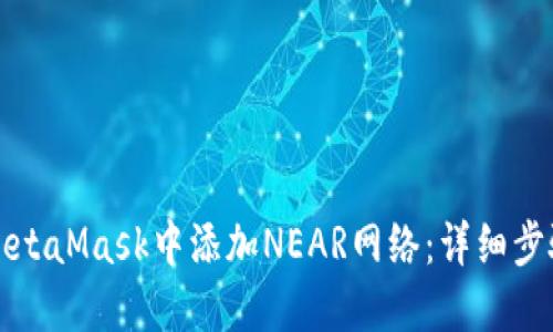 如何在MetaMask中添加NEAR网络:详细步骤与指南