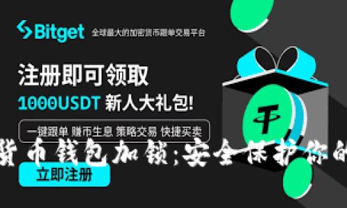 数字货币钱包加锁:安全保护你的资产