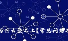 : 小狐狸钱包为什么登不上