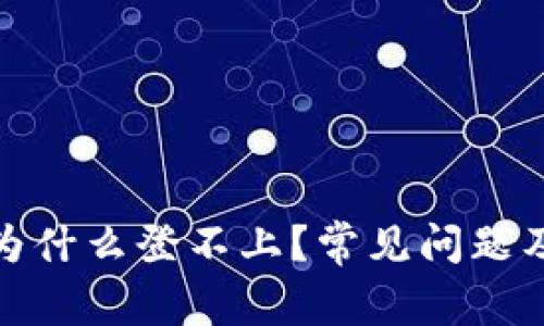 : 小狐狸钱包为什么登不上?常见问题及解决方案解析