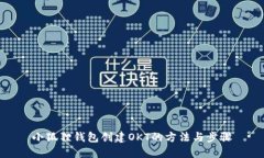 小狐狸钱包创建OKT的方法