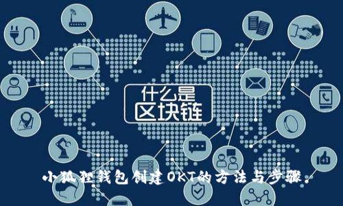 小狐狸钱包创建OKT的方法与步骤