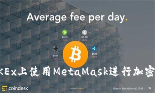 如何在OKEx上使用MetaMask进行加密货币交易