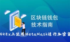 如何在OKEx上使用MetaMask进