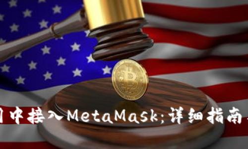 如何在应用中接入MetaMask:详细指南与实践技巧
